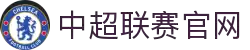 中超联赛官方网站-中国足球协会超级联赛最新赛程、积分榜